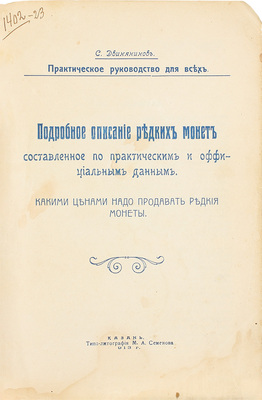 Двинянинов С.Ф. Подробное описание редких монет, составленное по практическим и официальным данным. Какими ценами надо продавать редкие монеты. Практическое руководство для всех. Казань: Типо-лит. М.А. Семёнова, 1913.